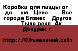 Коробки для пиццы от 19 до 90 см › Цена ­ 4 - Все города Бизнес » Другое   . Тыва респ.,Ак-Довурак г.